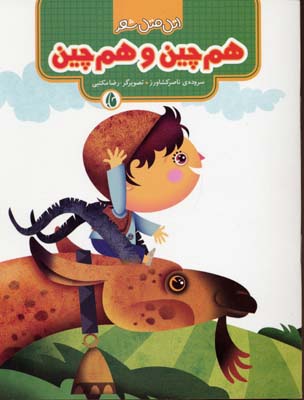  هم‌چین و هم‌چین